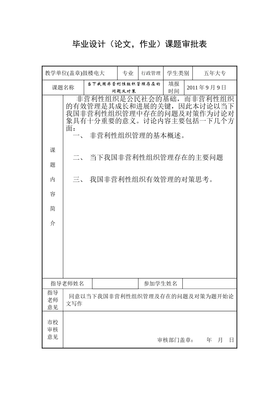 当下我国非营利性组织管理存在的问题及对策-管理类本科学位论文_第2页