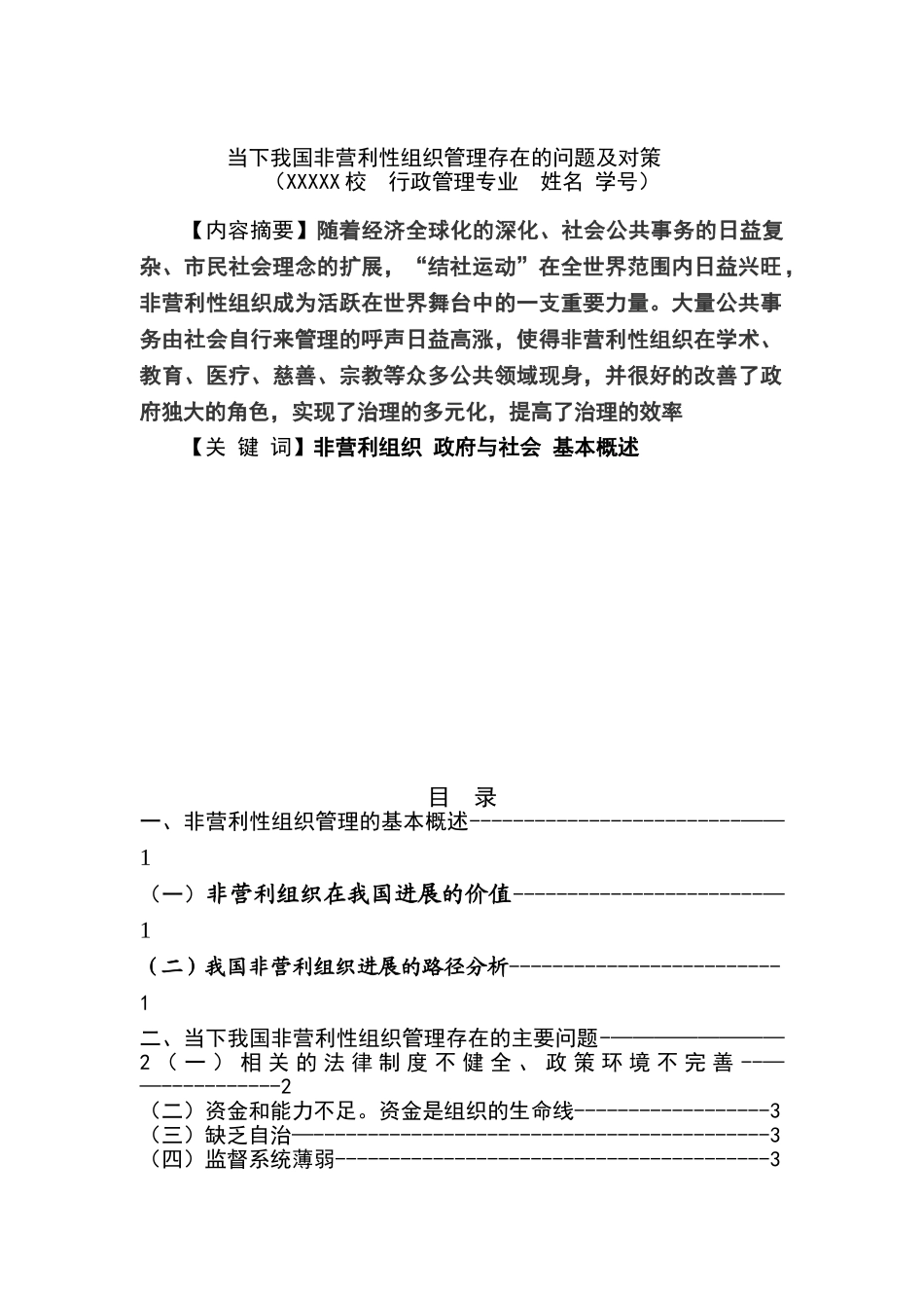 当下我国非营利性组织管理存在的问题及对策-管理类本科学位论文_第3页