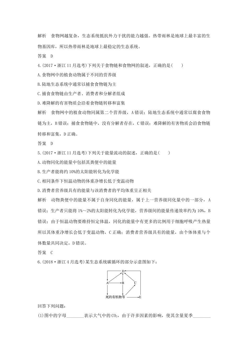 高考生物总复习 第一部分 非选择题必考五大专题 专题三 生物与环境 第10讲 生态系统与环境保护学案-人教版高三全册生物学案_第2页