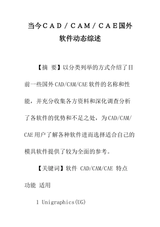 当今CAD／CAM／CAE国外软件动态综述