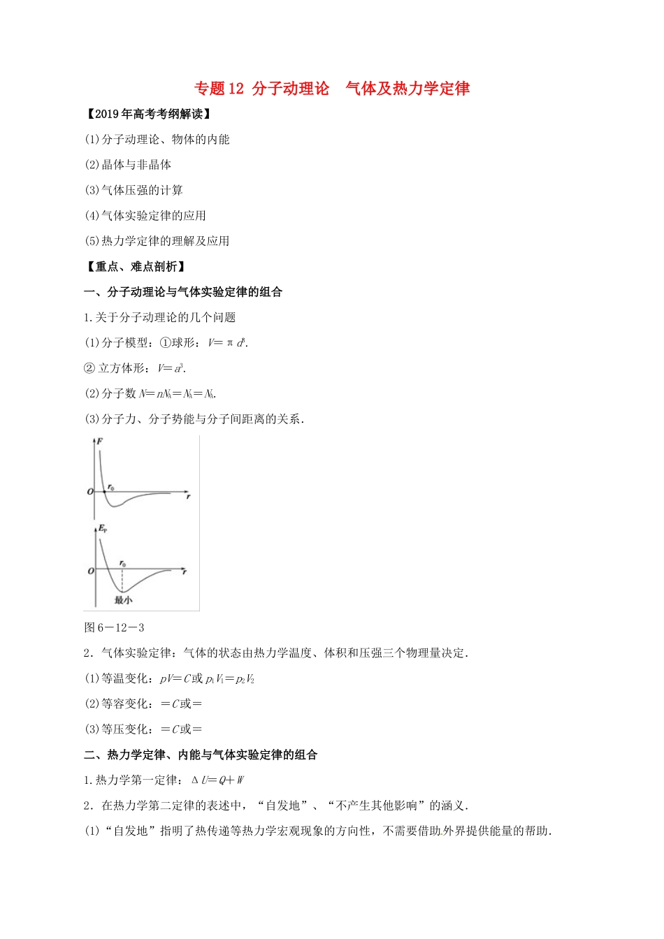 高考物理 考纲解读与热点难点突破 专题12 分子动理论 气体及热力学定律教学案-人教版高三全册物理教学案_第1页