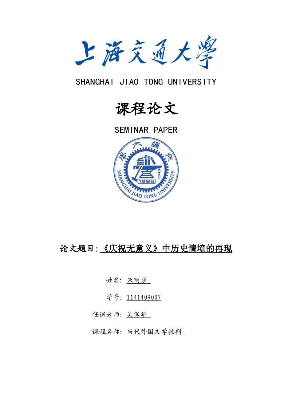 当代外国文学批评课程论文《庆祝无意义》中历史情境的再现大学毕设论文_第1页