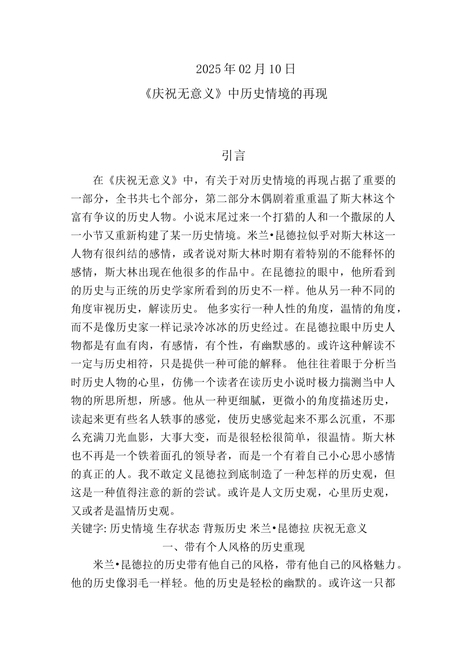 当代外国文学批评课程论文《庆祝无意义》中历史情境的再现大学毕设论文_第2页