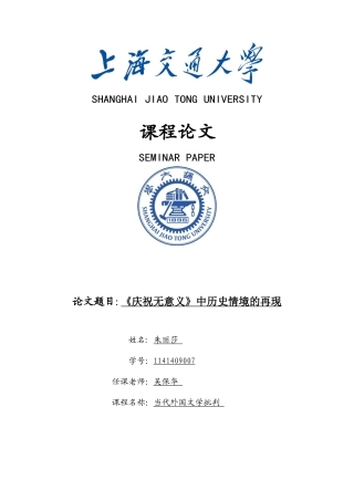 当代外国文学批评课程论文《庆祝无意义》中历史情境的再现大学毕设论文