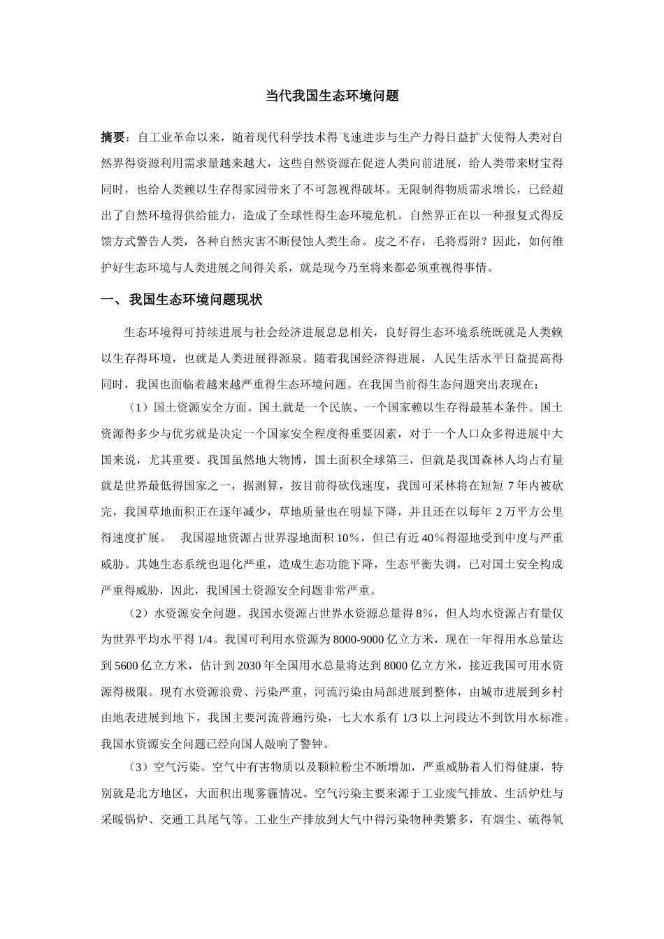 当代我国生态环境问题_第1页