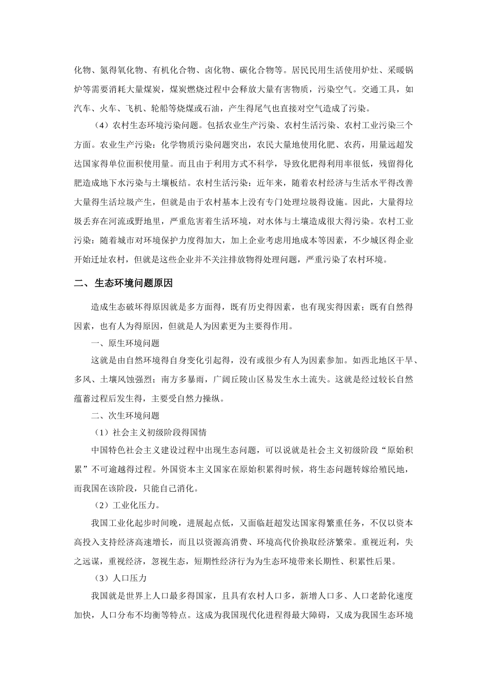 当代我国生态环境问题_第2页
