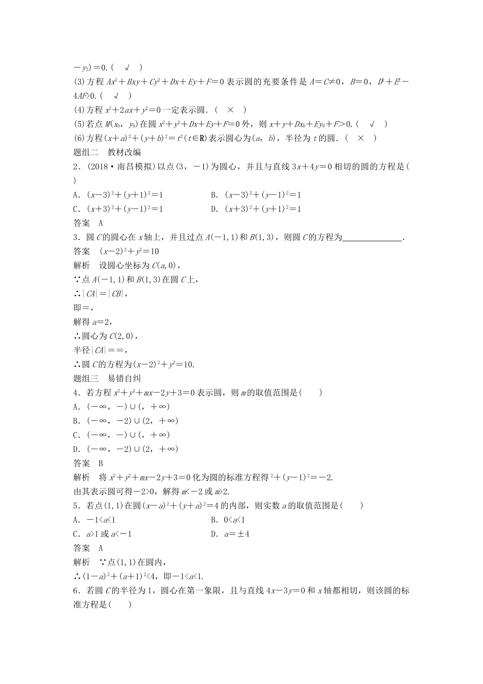 高考数学大一轮复习 第九章 平面解析几何 9.3 圆的方程学案 理 北师大版-北师大版高三全册数学学案_第2页