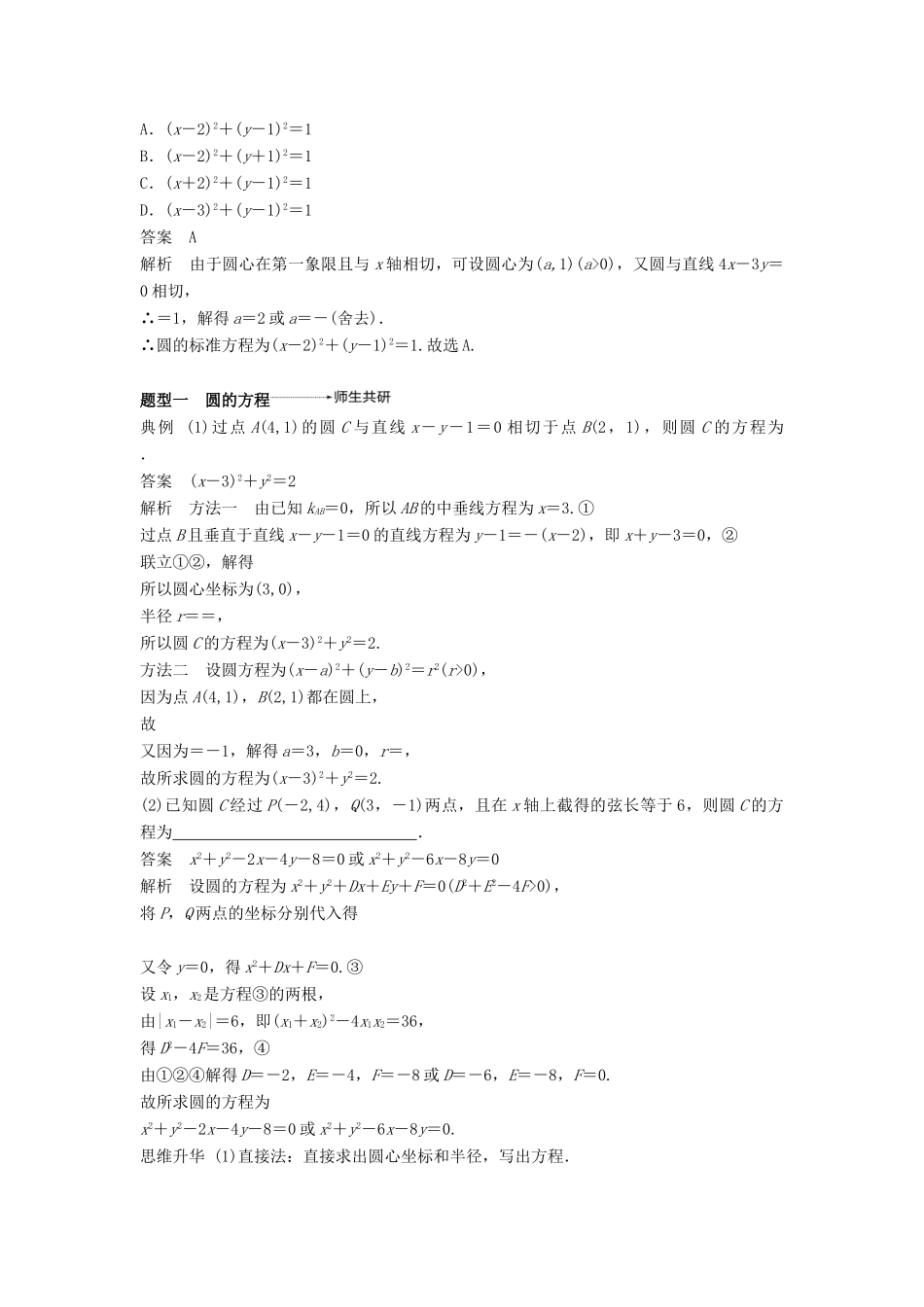 高考数学大一轮复习 第九章 平面解析几何 9.3 圆的方程学案 理 北师大版-北师大版高三全册数学学案_第3页
