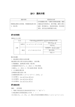 高考数学大一轮复习 第九章 平面解析几何 9.3 圆的方程学案 理 北师大版-北师大版高三全册数学学案