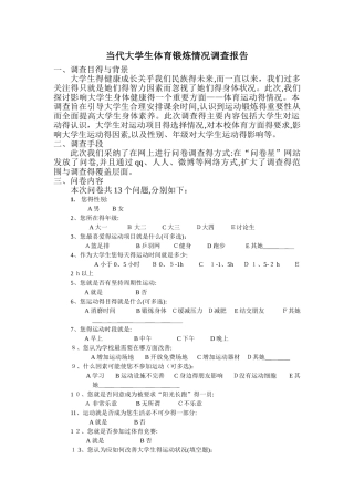 当代大学生体育锻炼情况调查报告