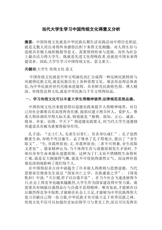 当代大学生学习中国传统文化的意义分析