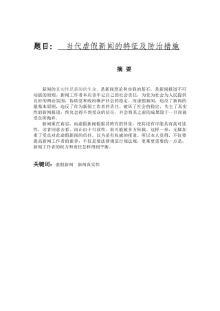 当代虚假新闻的特征及防治措施--大学论文