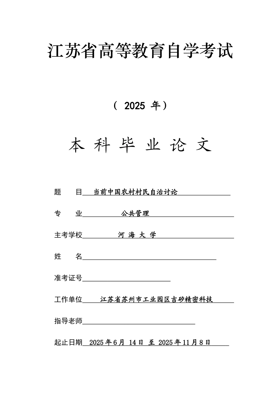 当前中国农村村民自治研究--大学论文_第1页