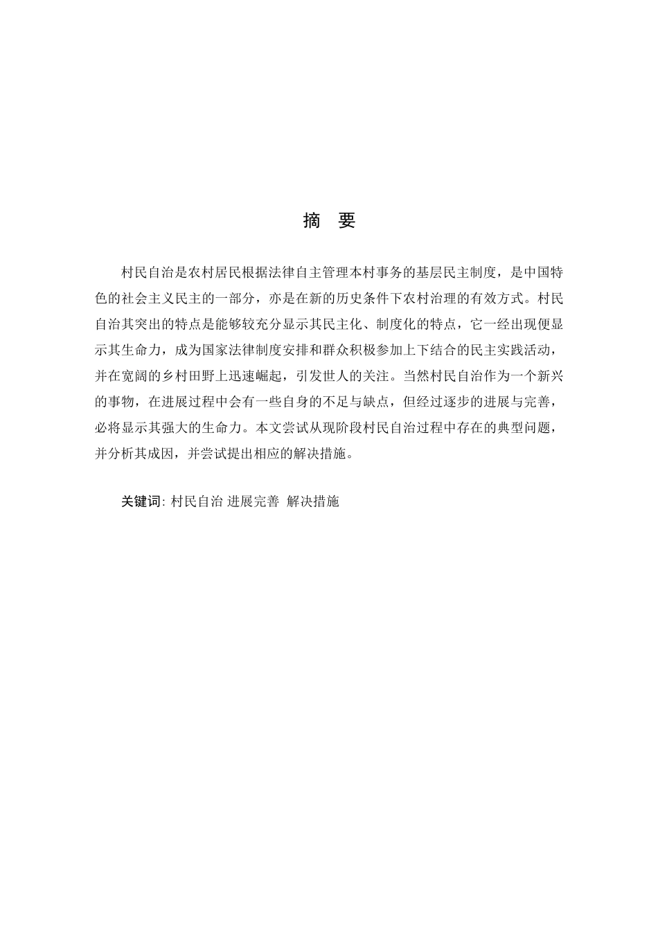 当前中国农村村民自治研究--大学论文_第2页