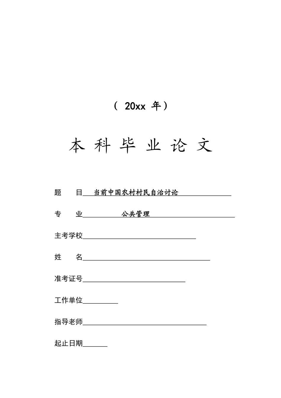 当前中国农村村民自治研究大学论文_第1页