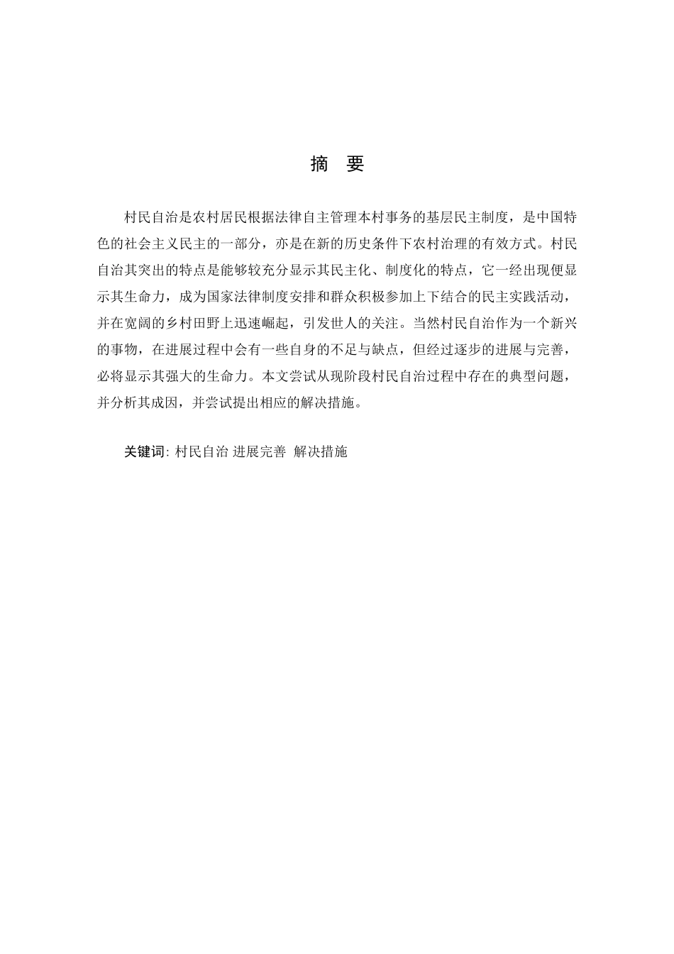 当前中国农村村民自治研究大学论文_第2页