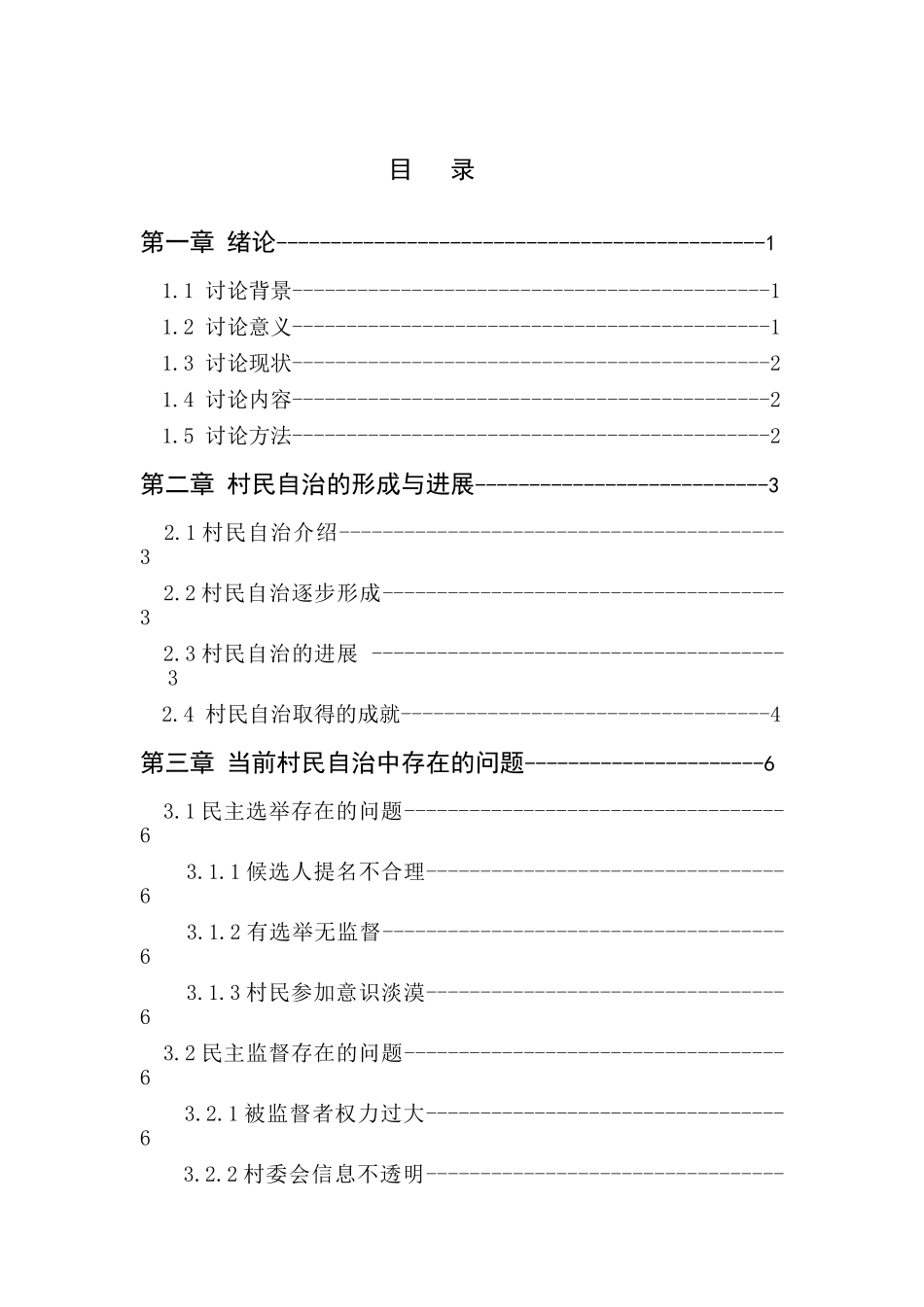 当前中国农村村民自治研究大学论文_第3页