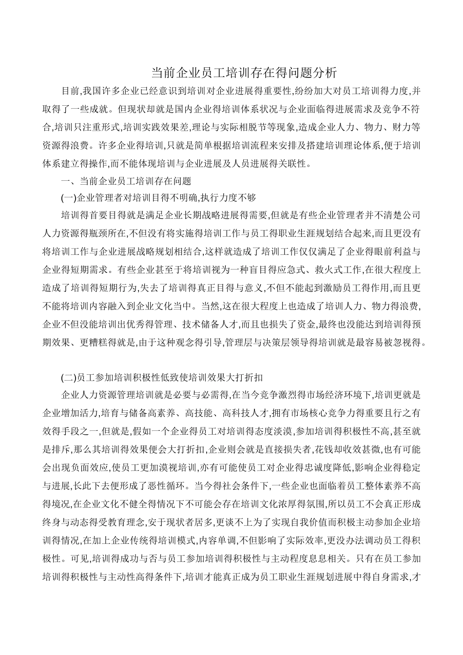 当前企业员工培训存在的问题分析_第1页