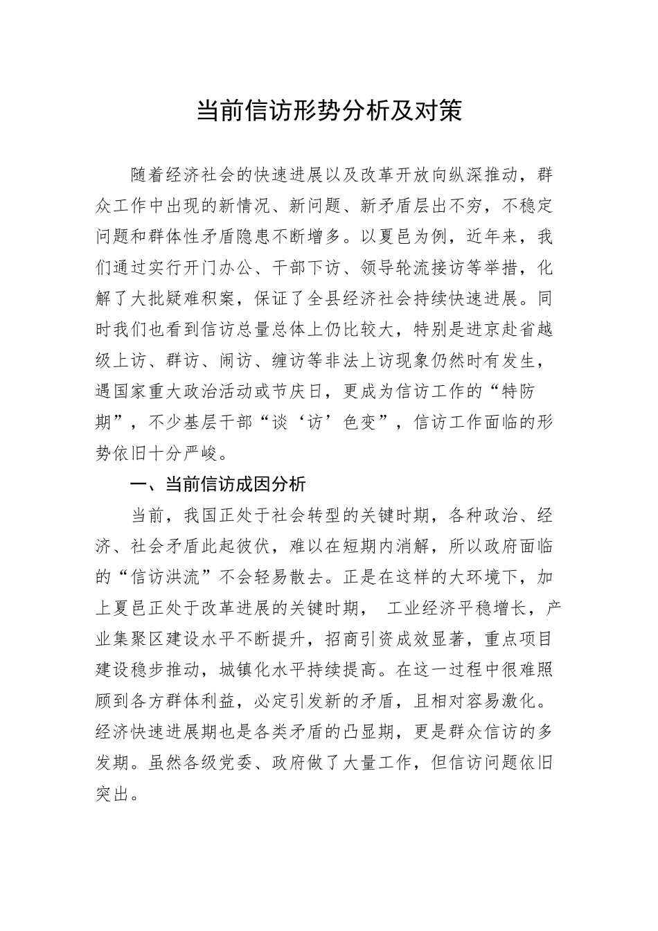 当前信访形势分析及对策大学毕设论文_第1页