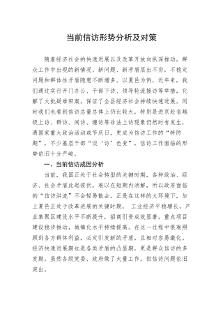 当前信访形势分析及对策大学毕设论文