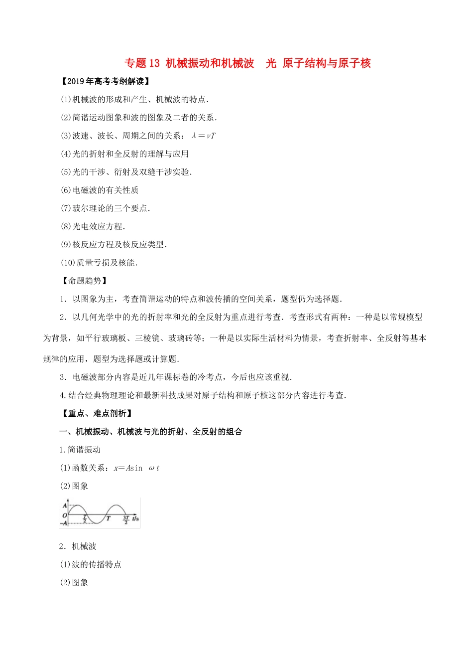 高考物理 考纲解读与热点难点突破 专题13 机械振动和机械波 光 原子结构与原子核教学案-人教版高三全册物理教学案_第1页