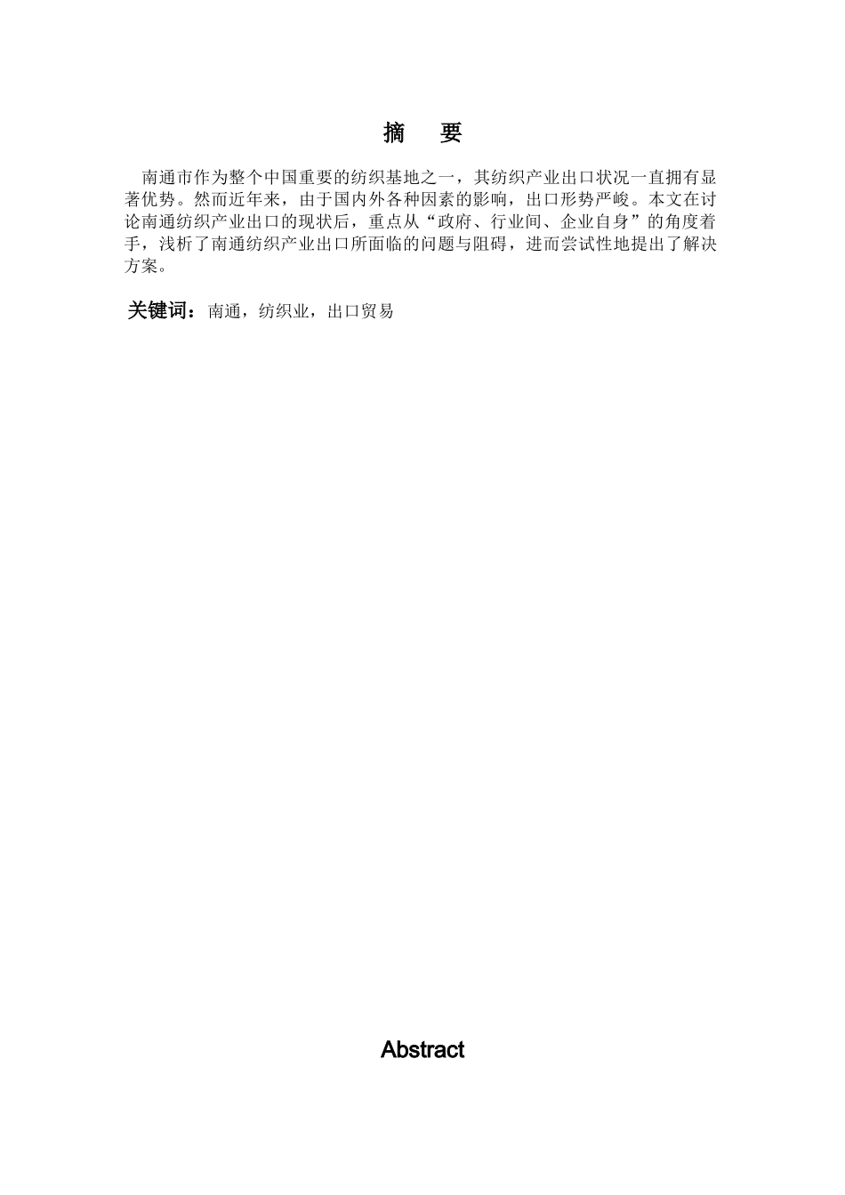 当前南通纺织业出口现状及对策研究学士学位论文_第1页
