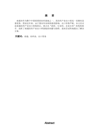 当前南通纺织业出口现状及对策研究学士学位论文