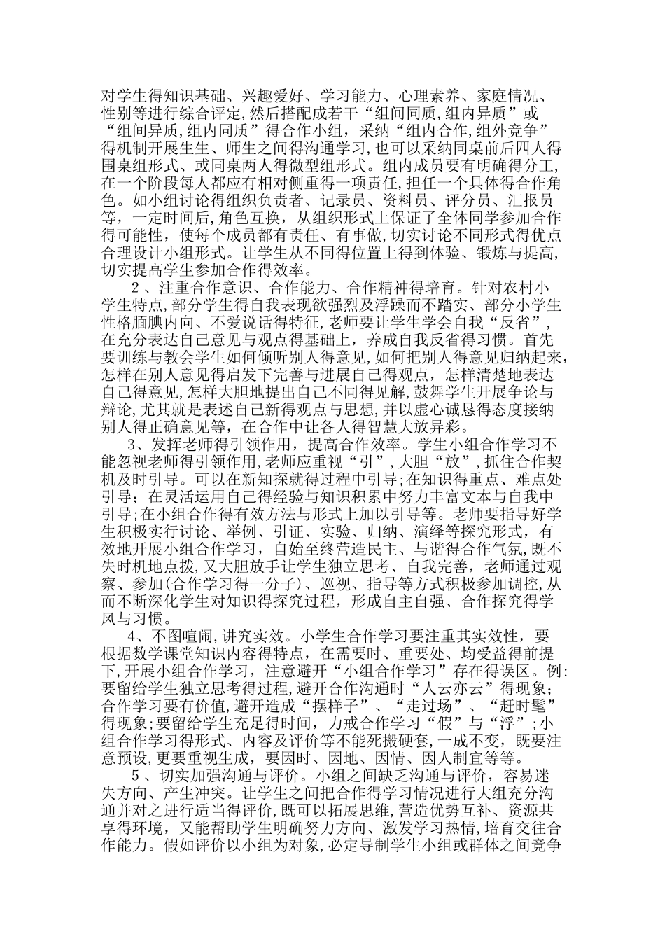 当前小学数学课堂教学中小组合作学习现状调查报告_第3页