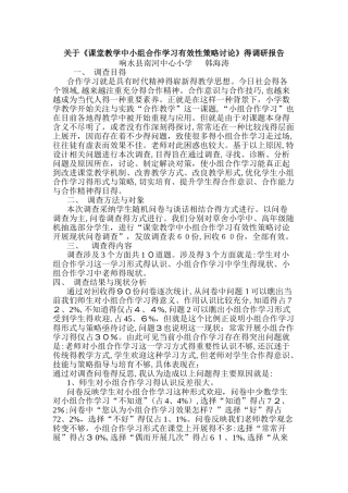 当前小学数学课堂教学中小组合作学习现状调查报告