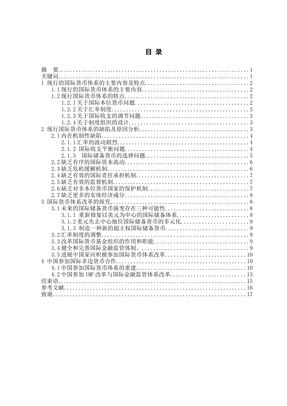 当前国际货币体系的缺陷分析本科学位论文_第2页