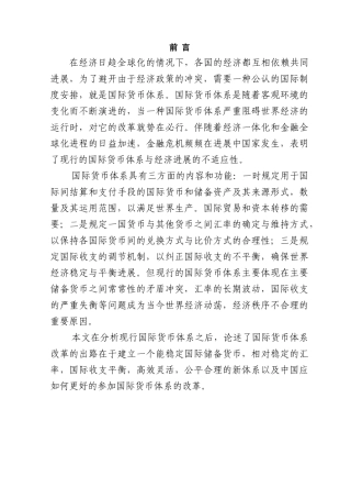 当前国际货币体系的缺陷分析本科学位论文