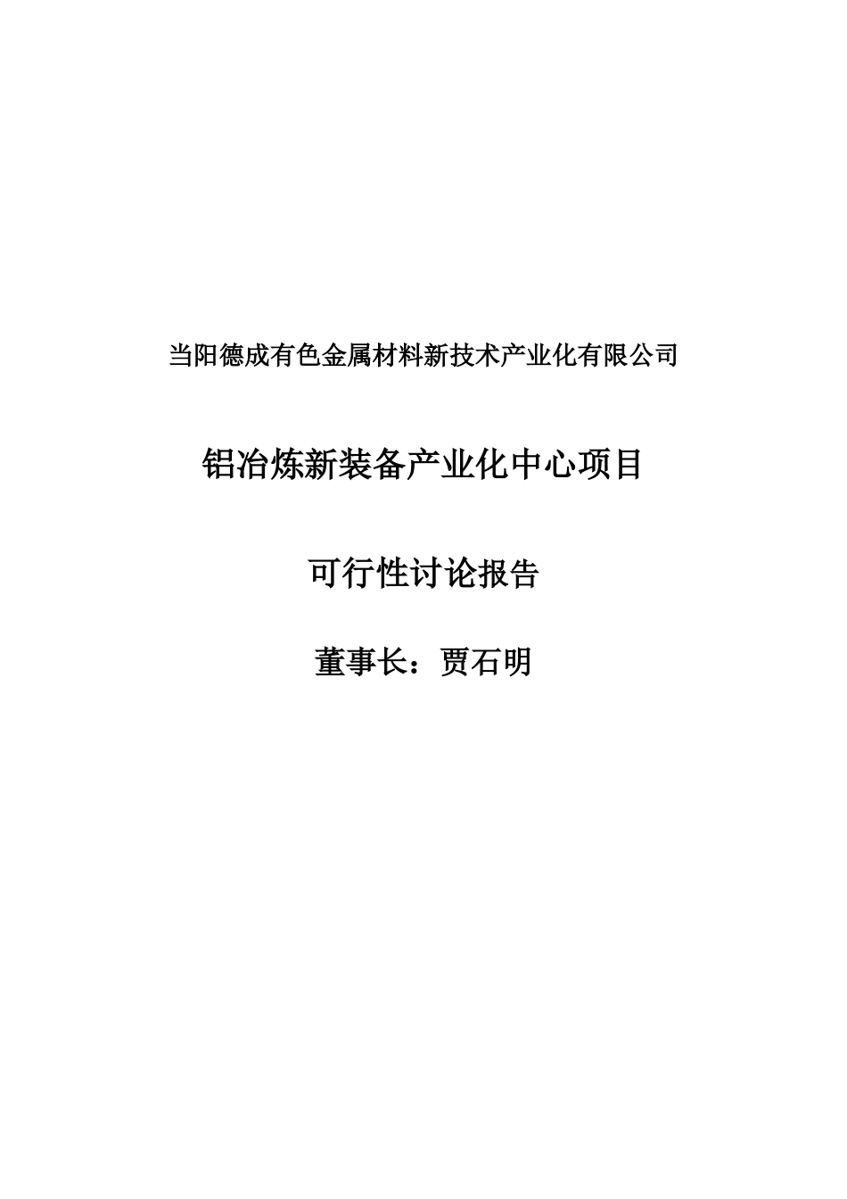 当阳德成有色金属材料新技术产业化有限公司铝冶炼新装备产业化公司可行性报告_第2页
