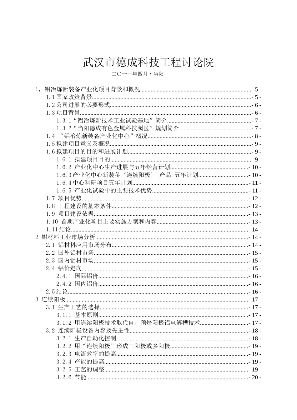 当阳德成有色金属材料新技术产业化有限公司铝冶炼新装备产业化公司可行性报告_第3页