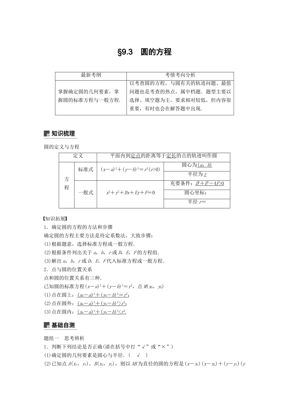 高考数学大一轮复习 第九章 平面解析几何 9.3 圆的方程学案 文 北师大版-北师大版高三全册数学学案_第1页