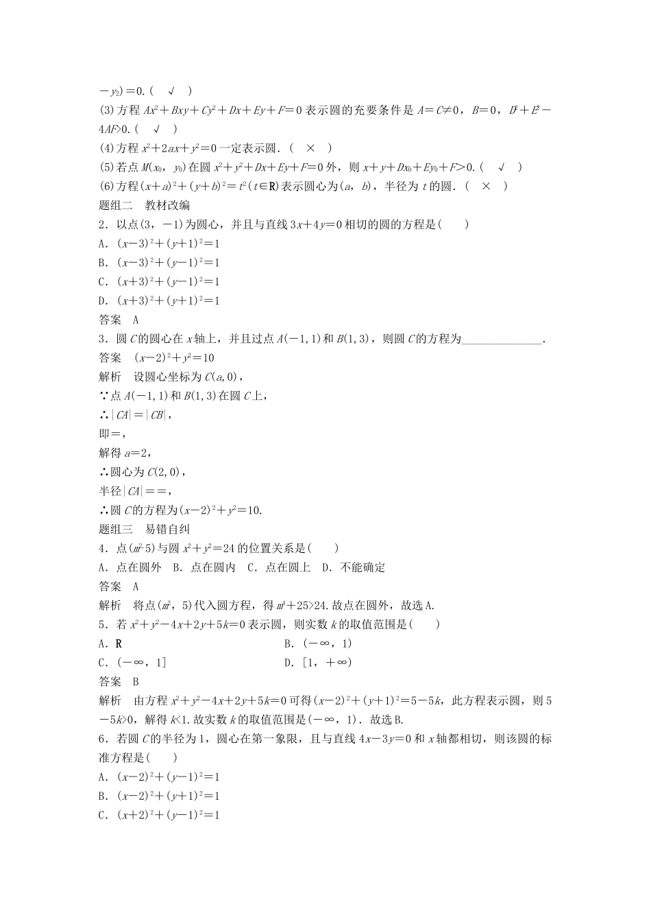 高考数学大一轮复习 第九章 平面解析几何 9.3 圆的方程学案 文 北师大版-北师大版高三全册数学学案_第2页
