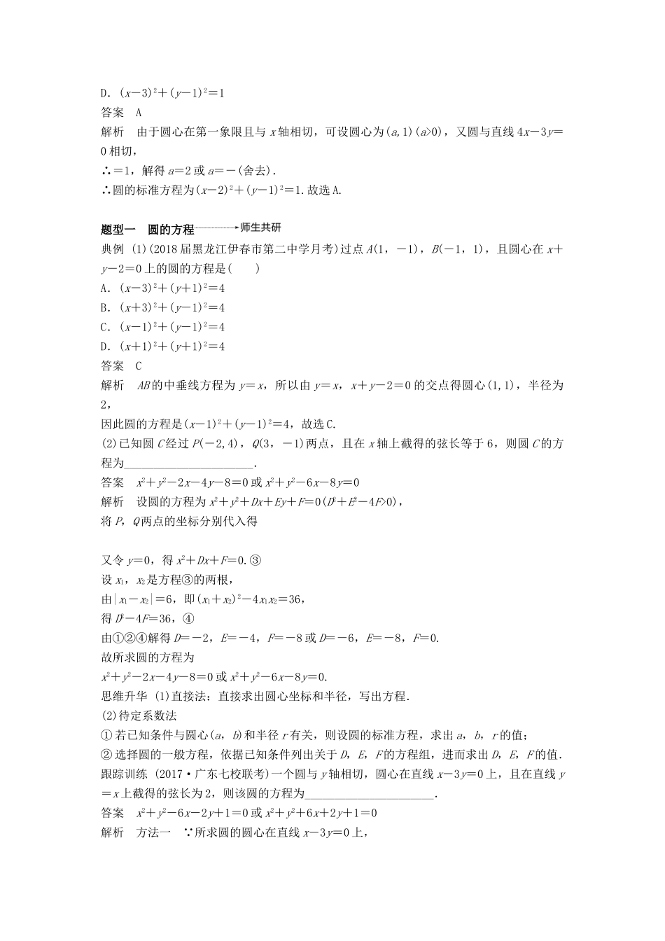 高考数学大一轮复习 第九章 平面解析几何 9.3 圆的方程学案 文 北师大版-北师大版高三全册数学学案_第3页