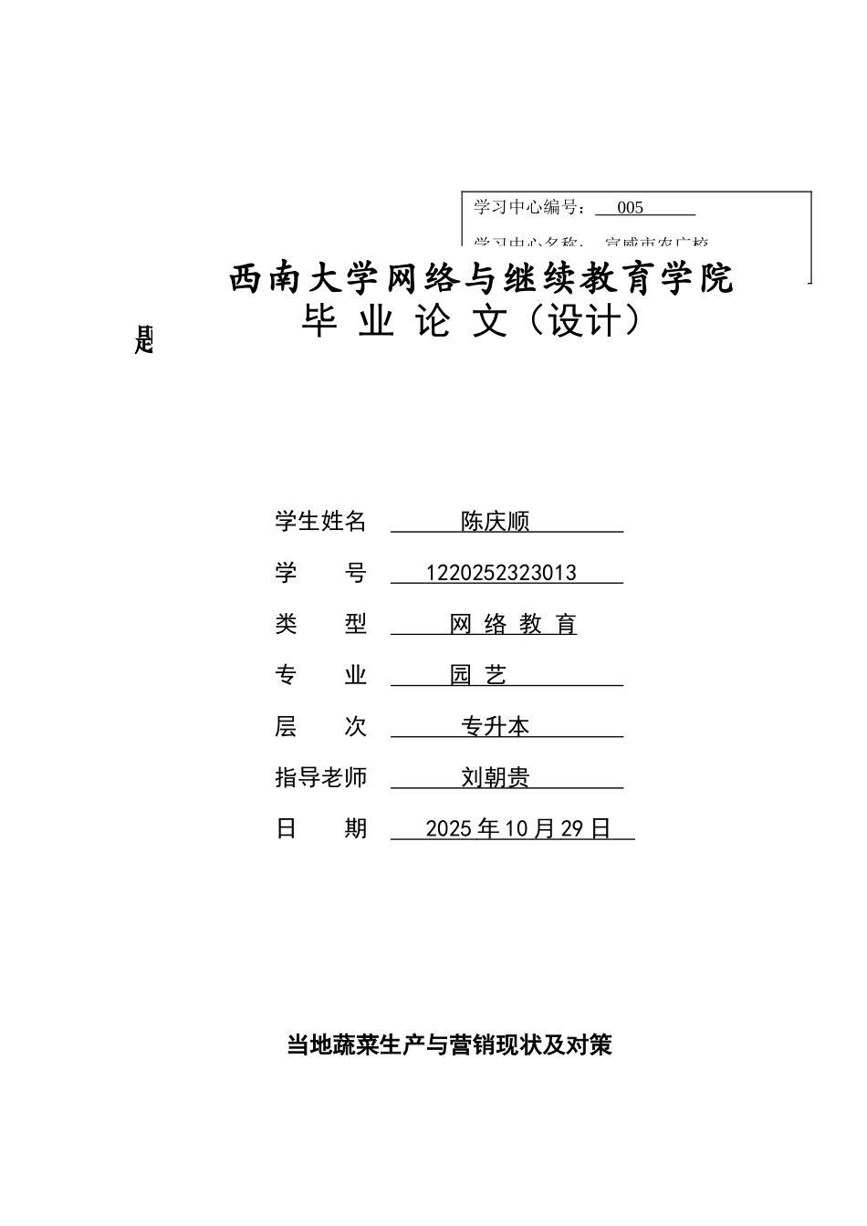 当地蔬菜生产与营销现状及对策学位论文_第1页