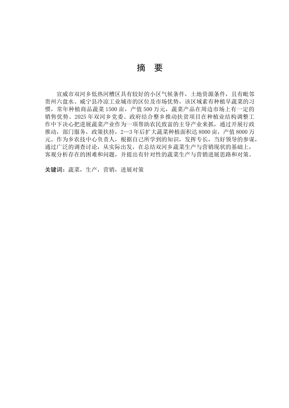 当地蔬菜生产与营销现状及对策学位论文_第2页