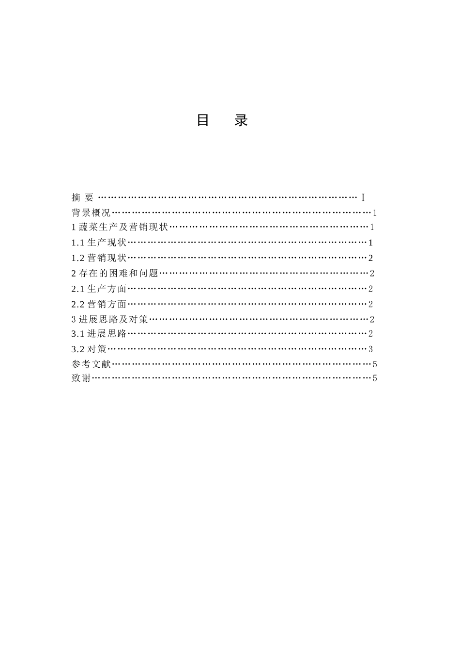 当地蔬菜生产与营销现状及对策学位论文_第3页