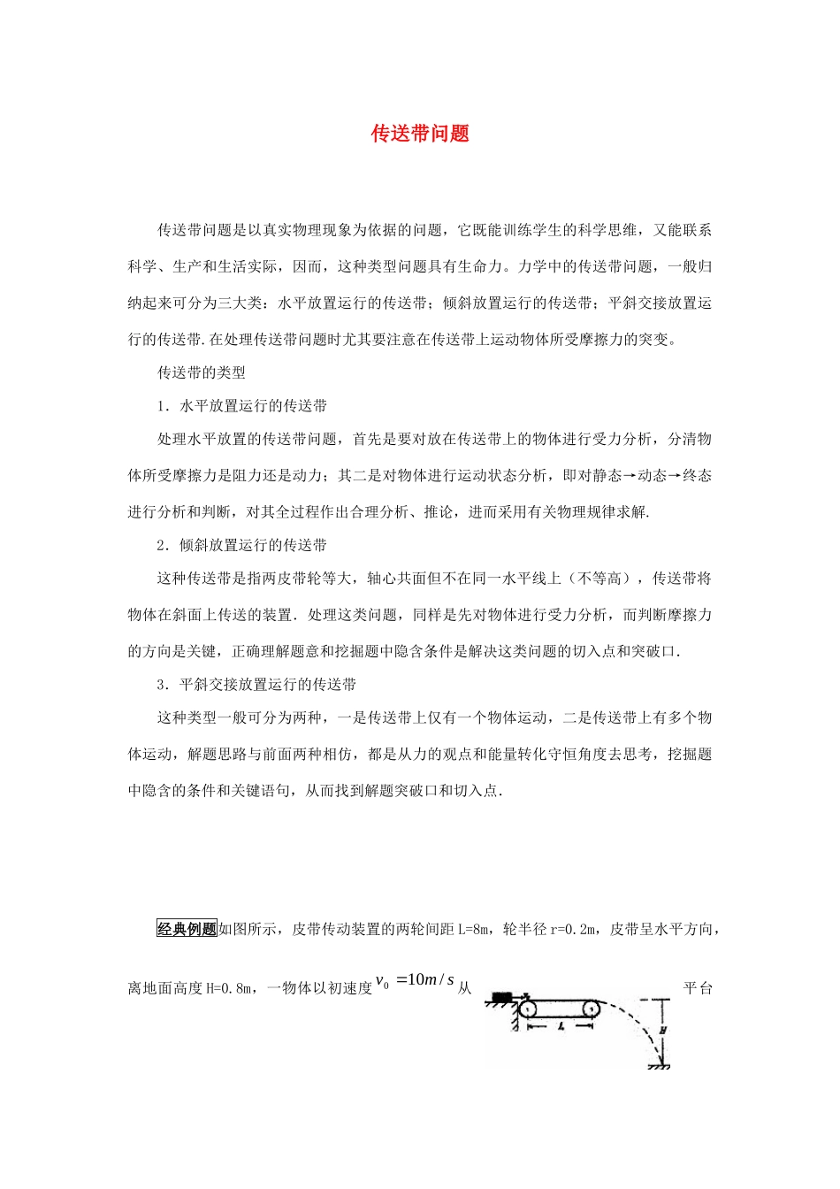 高考物理 快速提分法 模型八 传送带学案（含解析）-人教版高三全册物理学案_第1页