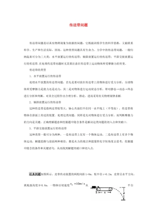 高考物理 快速提分法 模型八 传送带学案（含解析）-人教版高三全册物理学案