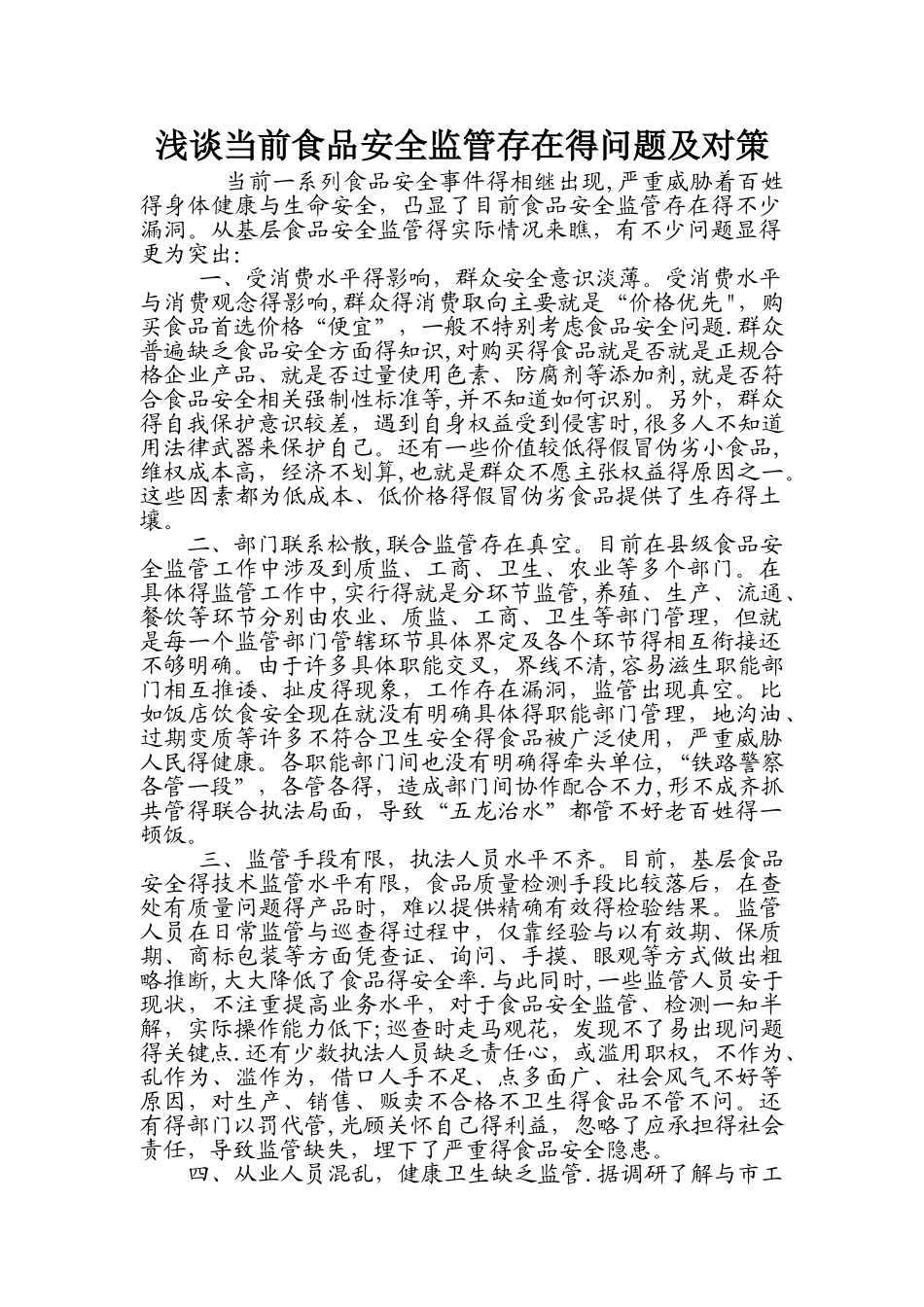 当前食品安全监管存在的问题及建议_第1页