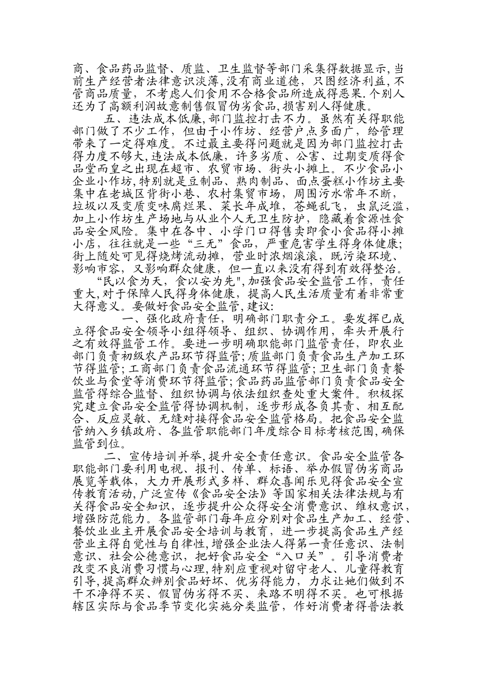 当前食品安全监管存在的问题及建议_第2页