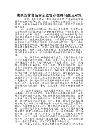 当前食品安全监管存在的问题及建议