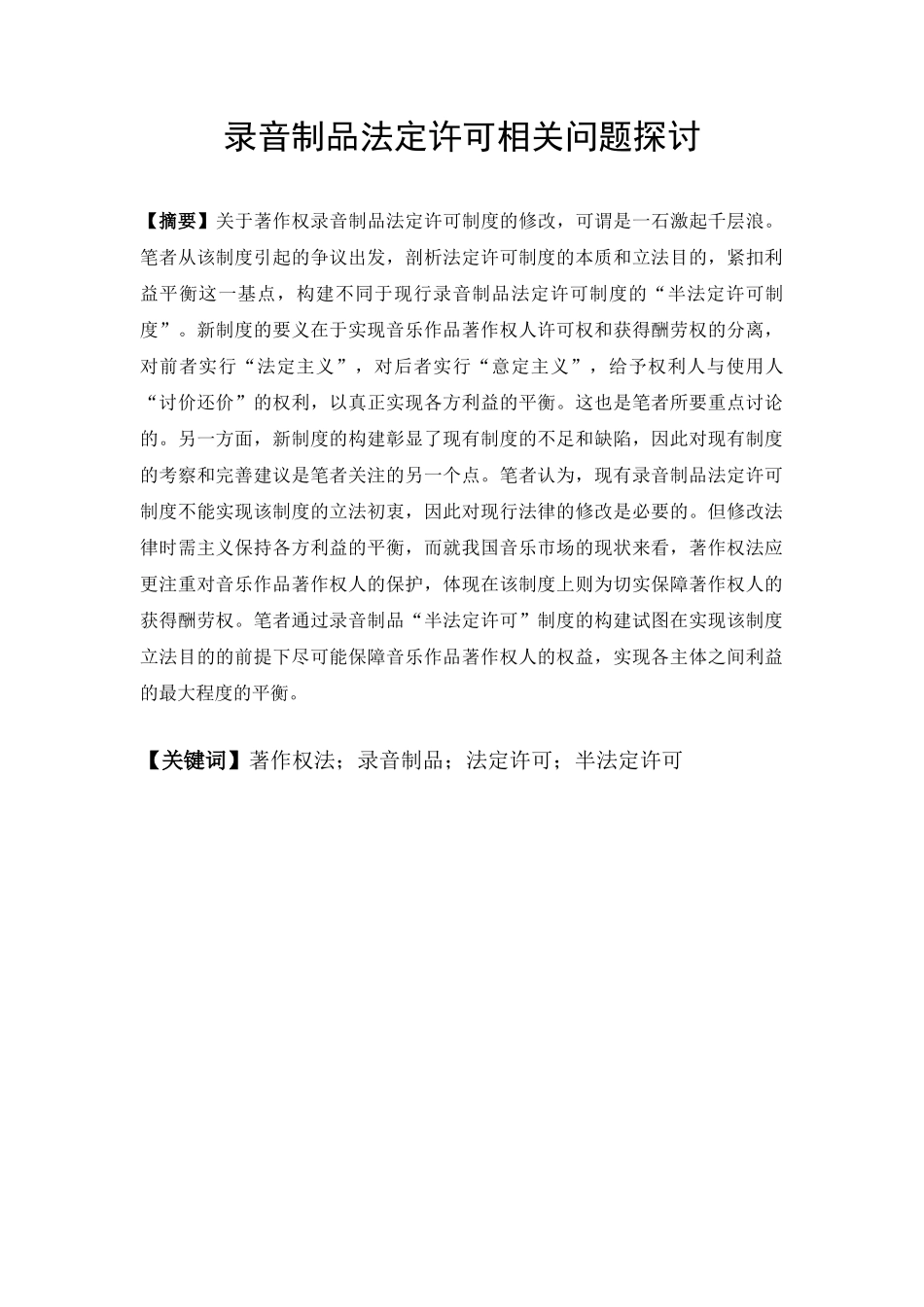 录音制品法定许可相关问题探讨本科学位论文_第3页