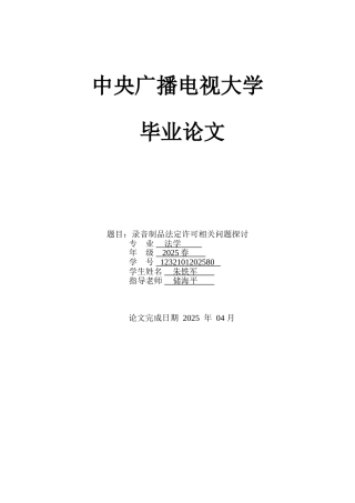 录音制品法定许可相关问题探讨本科学位论文