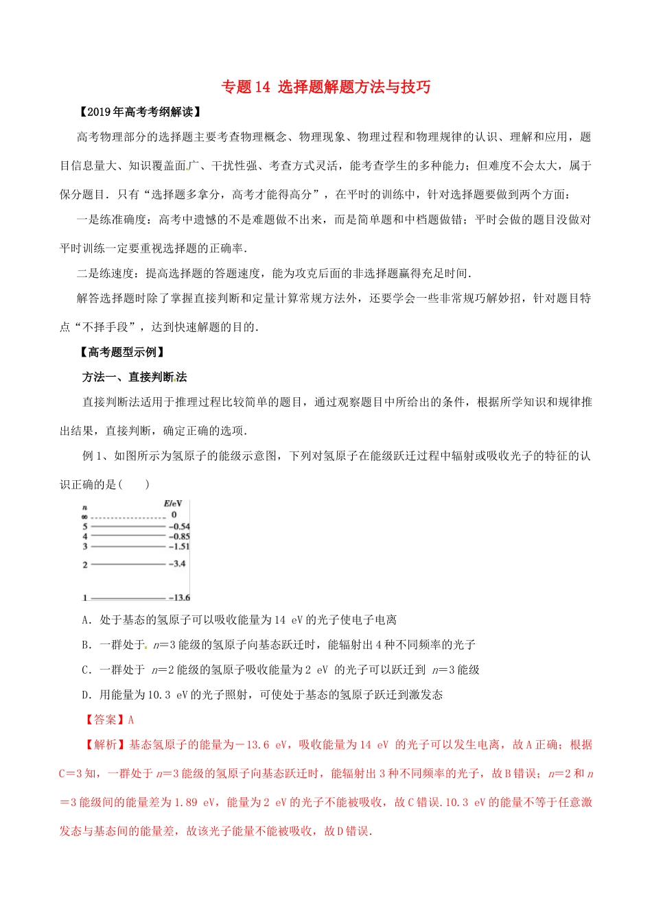 高考物理 考纲解读与热点难点突破 专题14 选择题解题方法与技巧教学案-人教版高三全册物理教学案_第1页