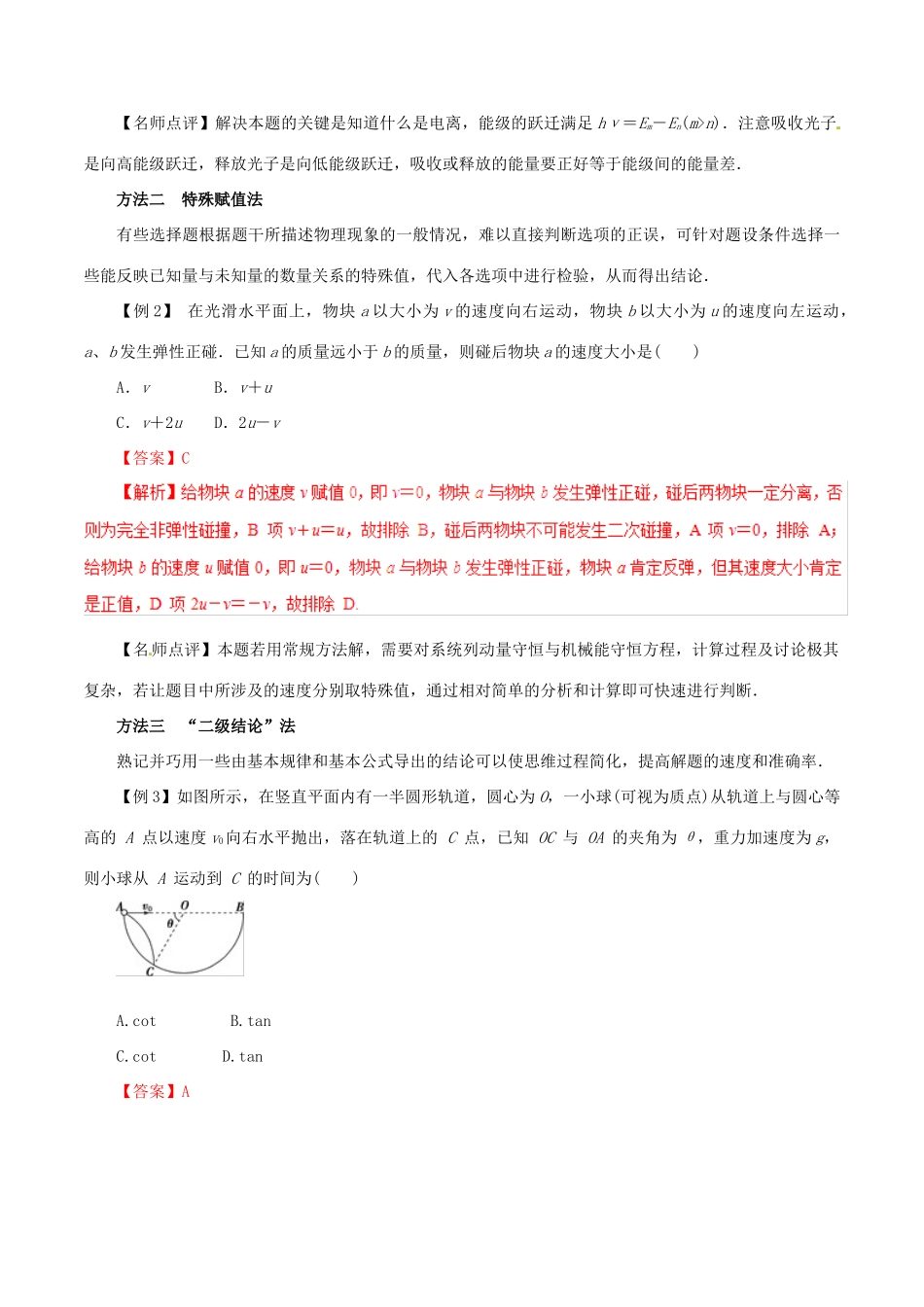 高考物理 考纲解读与热点难点突破 专题14 选择题解题方法与技巧教学案-人教版高三全册物理教学案_第2页