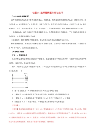 高考物理 考纲解读与热点难点突破 专题14 选择题解题方法与技巧教学案-人教版高三全册物理教学案