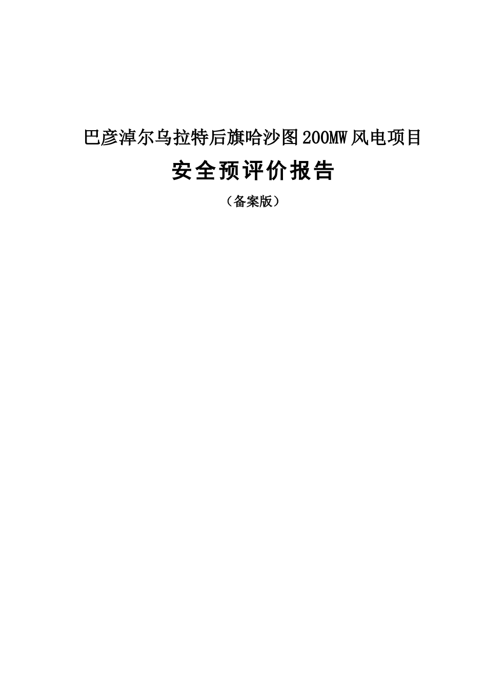 彦巴淖尔乌拉特后旗哈沙图200mw风电项目安全预评价报告--大学毕设论文_第1页